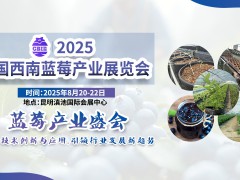 2025中國西南藍莓產業展覽會