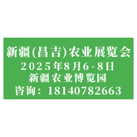 2025新疆（昌吉）農業展覽會：科技賦能農業，共享發展新機遇