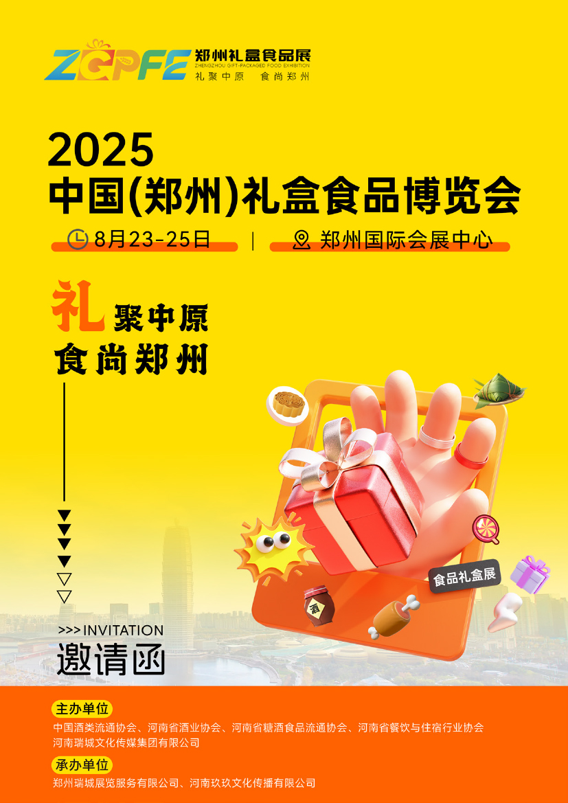2025年鄭州禮盒食品展邀請函-1