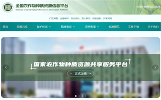 全國農作物種質資源信息平臺上線試運行  推出共享利用模塊 (?)