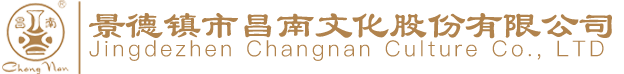 景德鎮市昌南文化股份有限公司